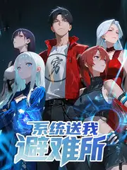 荒野小队 户外生存综艺完整版